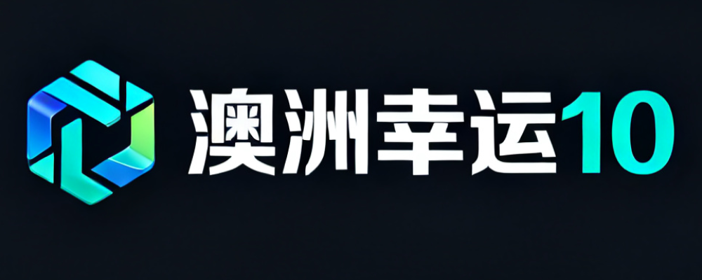 澳洲幸运10